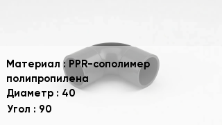 Отвод полипропиленовый PPR-сополимер полипропилена 40 Угол:90